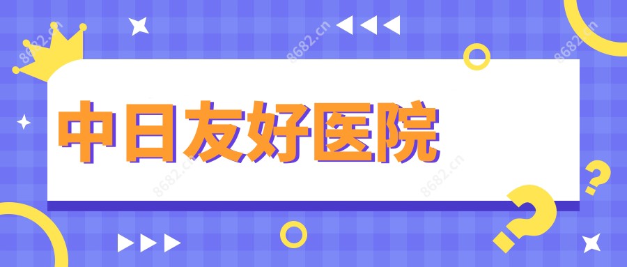 中日友好医院