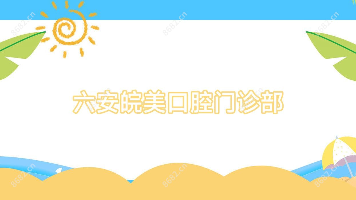 六安皖美口腔门诊部