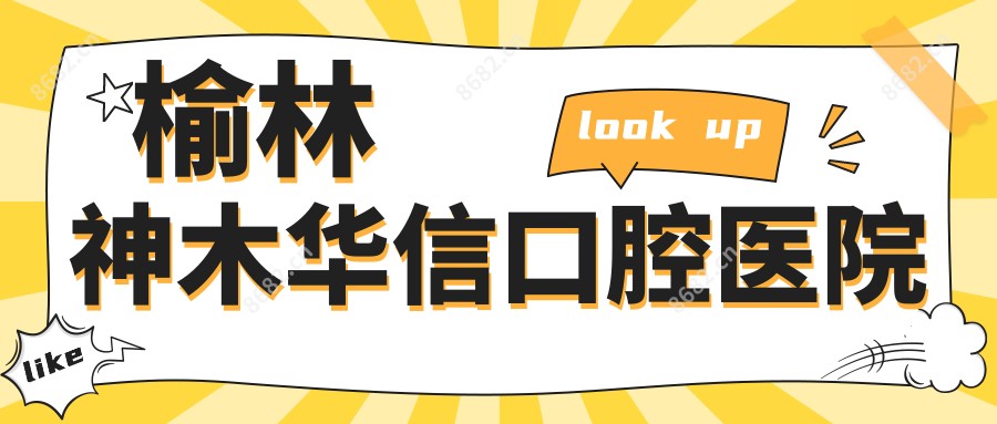 榆林神木华信口腔医院