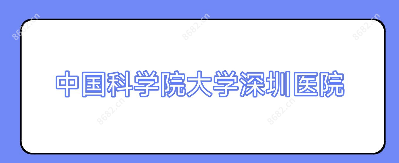 国内科学院大学深圳医院