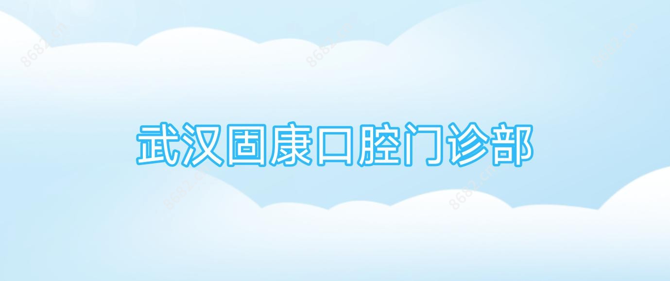 武汉固康口腔门诊部