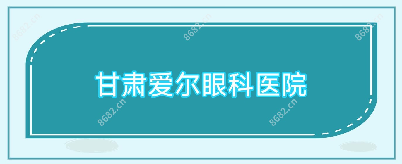 甘肃爱尔眼科医院