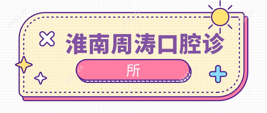淮南周涛口腔诊所