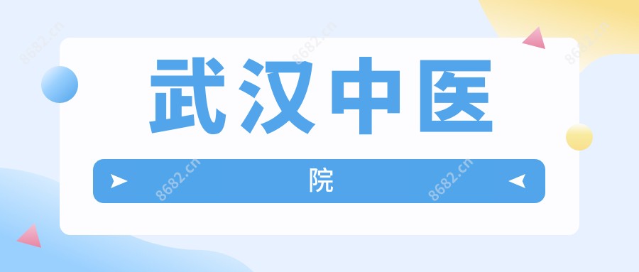 武汉中医院