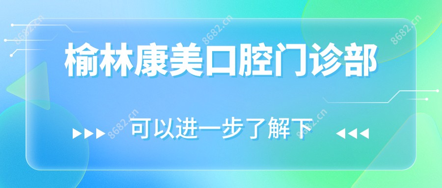 榆林康美口腔门诊部