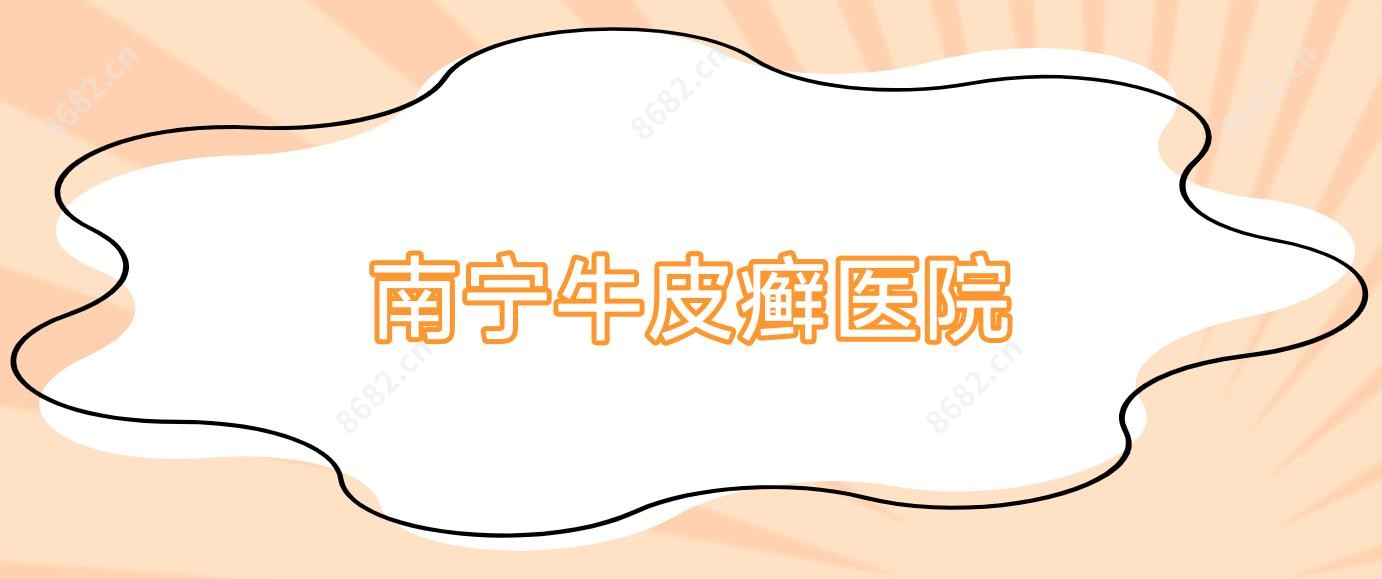 南宁牛皮癣医院