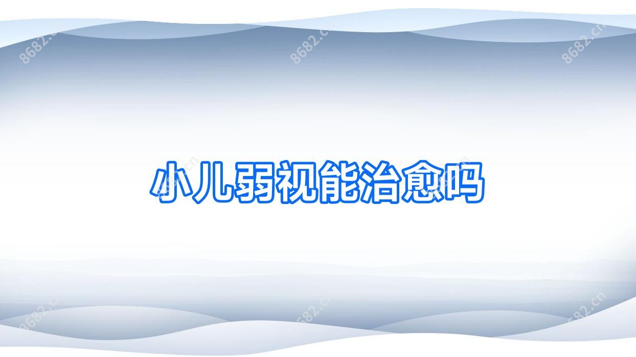 小儿弱视能治疗吗