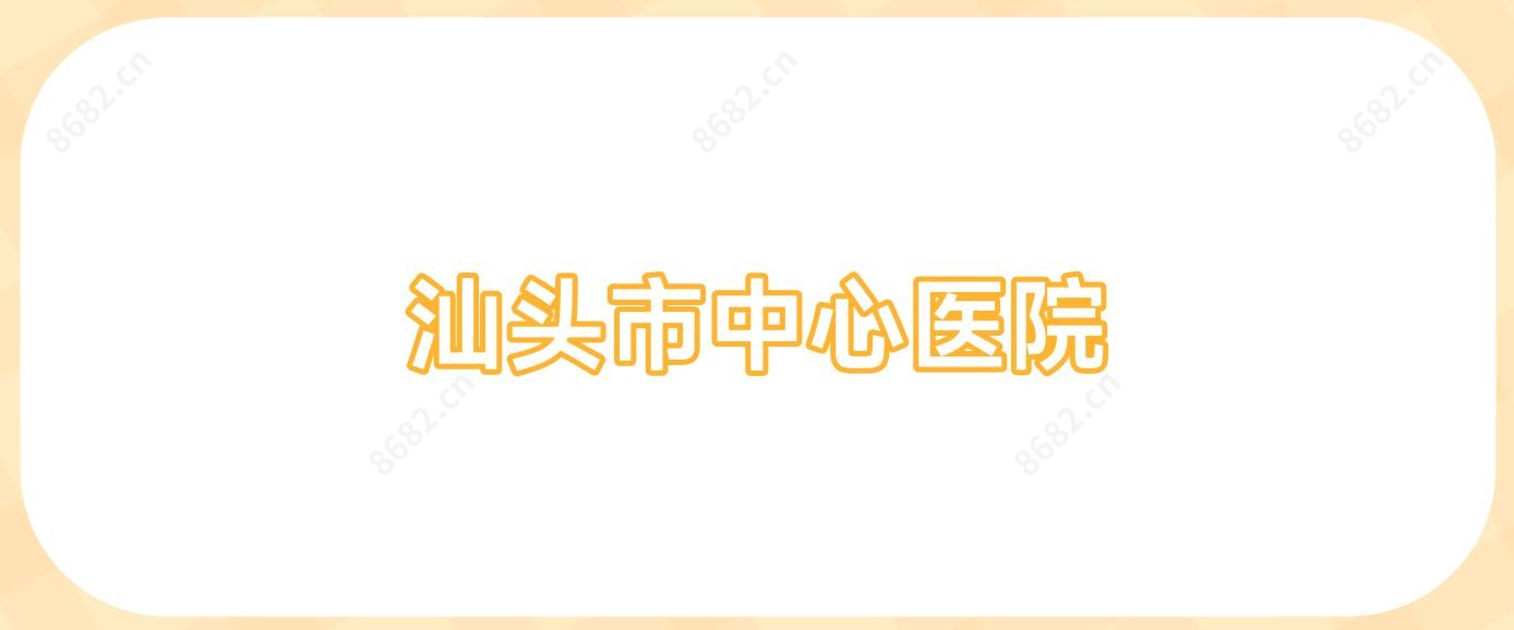 汕头市中心医院