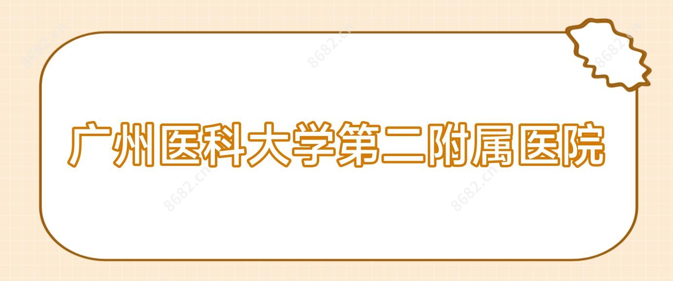 广州医科大学第二附属医院