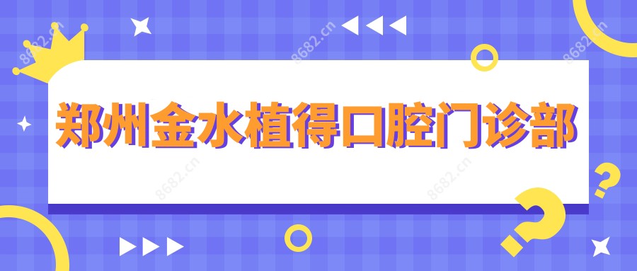 郑州金水植得口腔门诊部