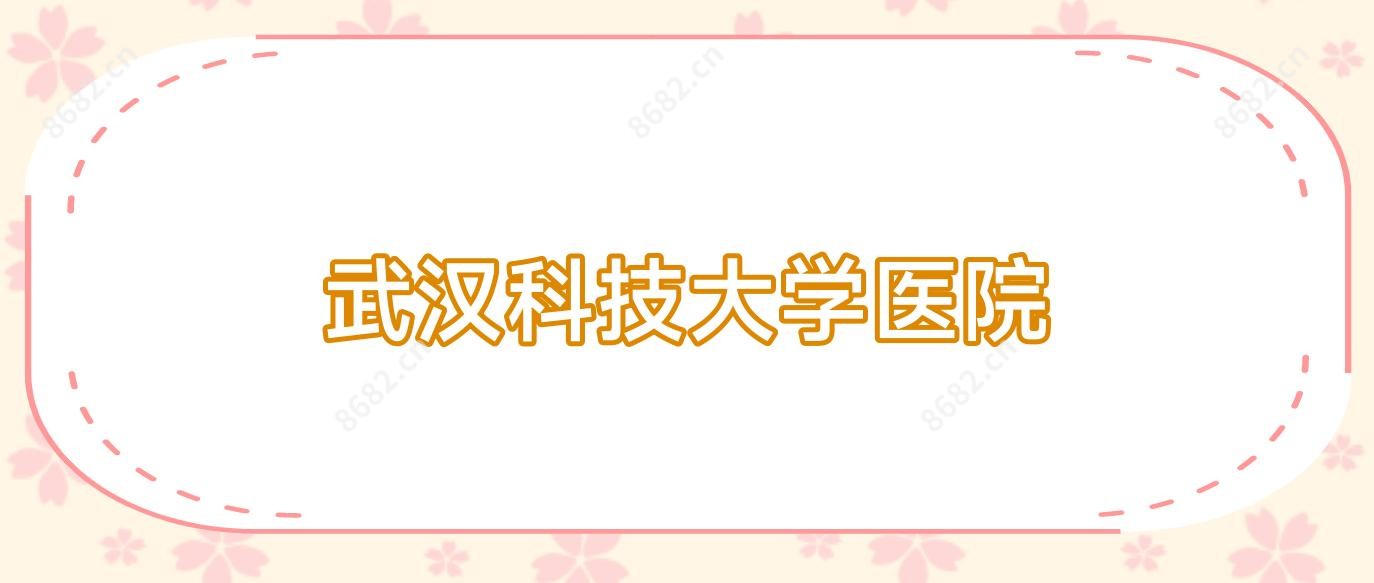 武汉科技大学医院