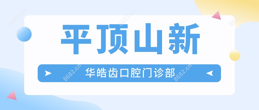 平顶山新华皓齿口腔门诊部