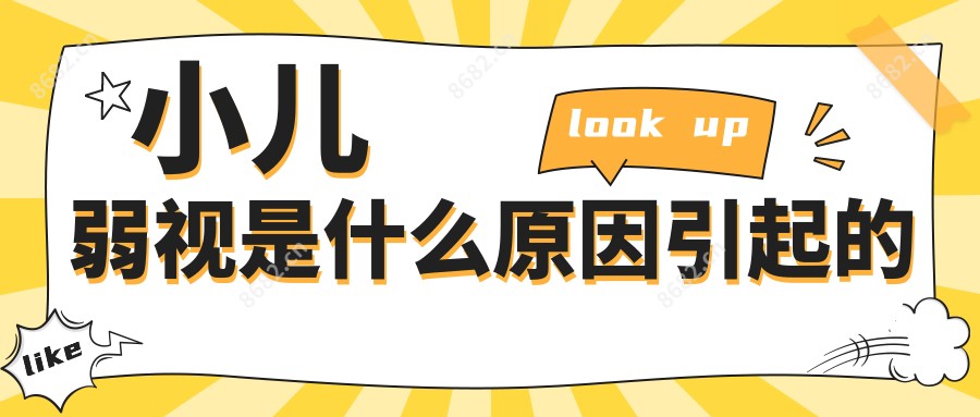 小儿弱视是什么原因引起的