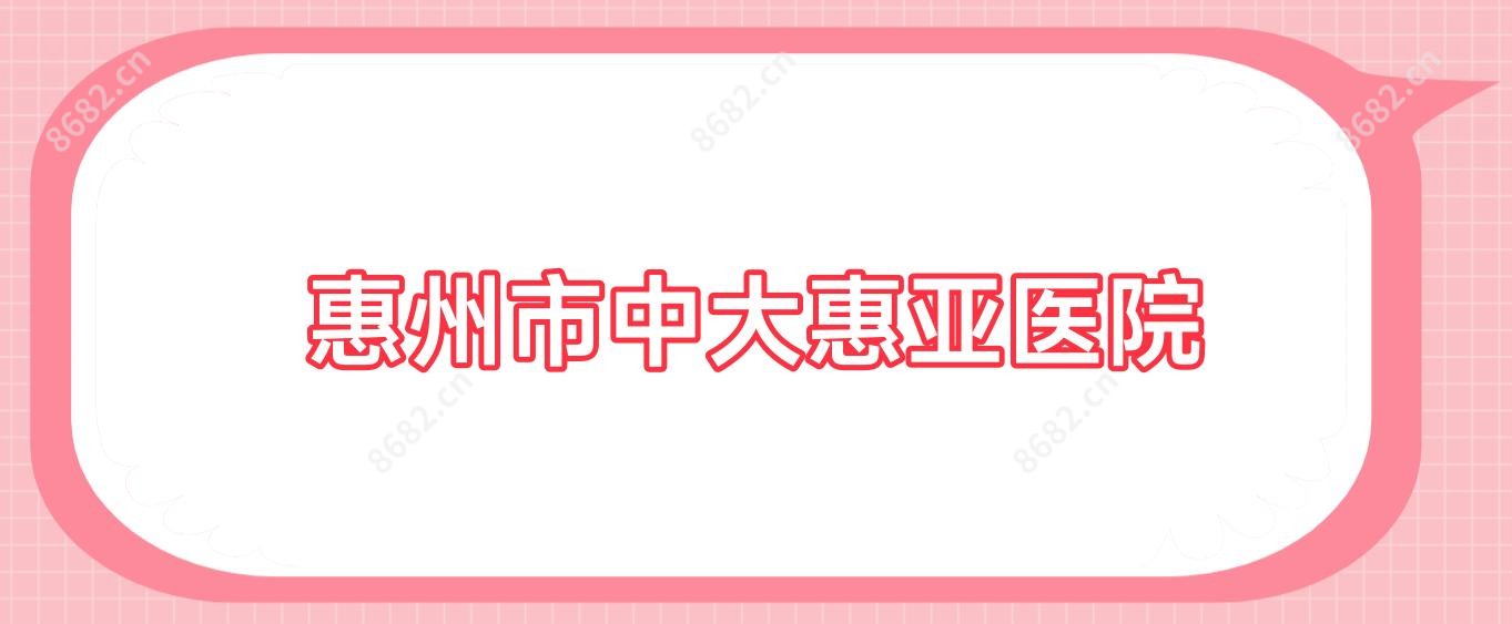 惠州市中大惠亚医院
