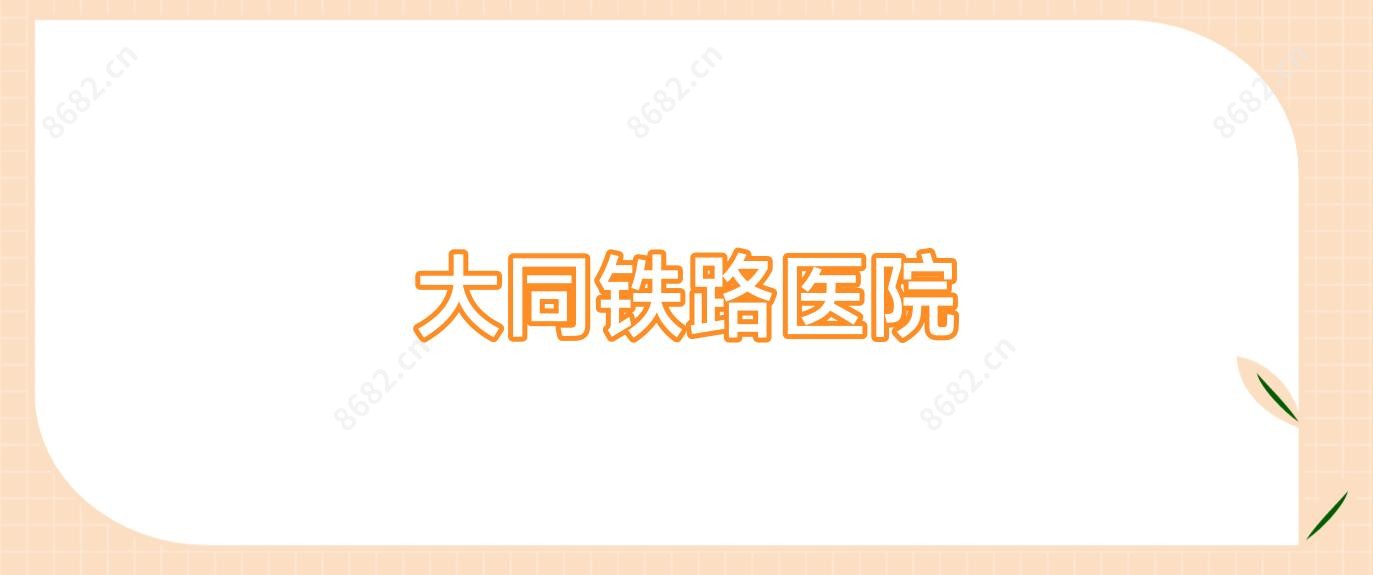 大同铁路医院