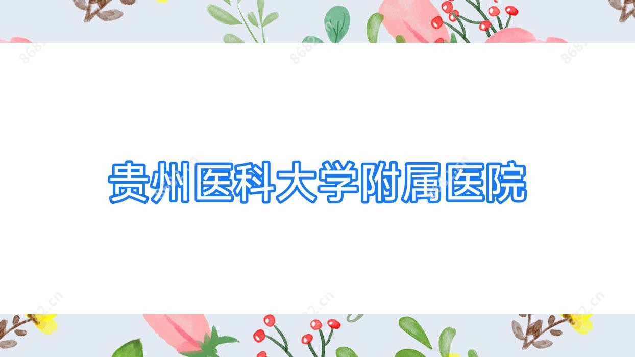 贵州医科大学附属医院