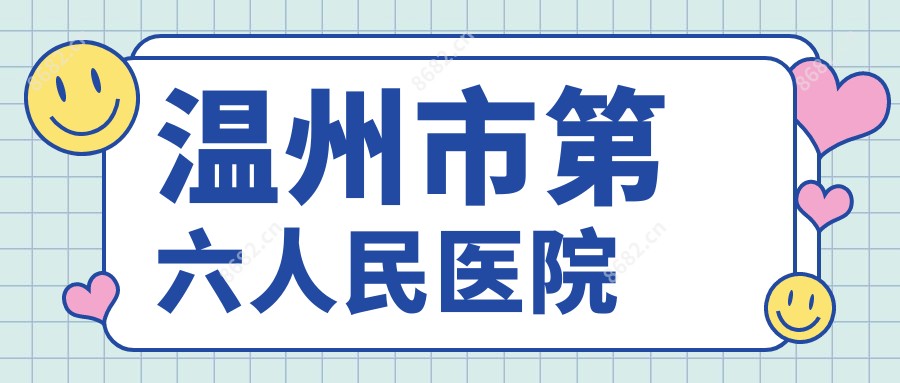 温州市第六人民医院