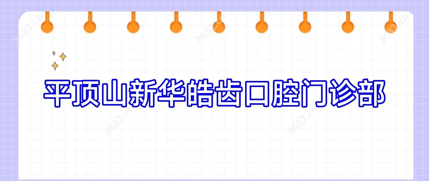 平顶山新华皓齿口腔门诊部