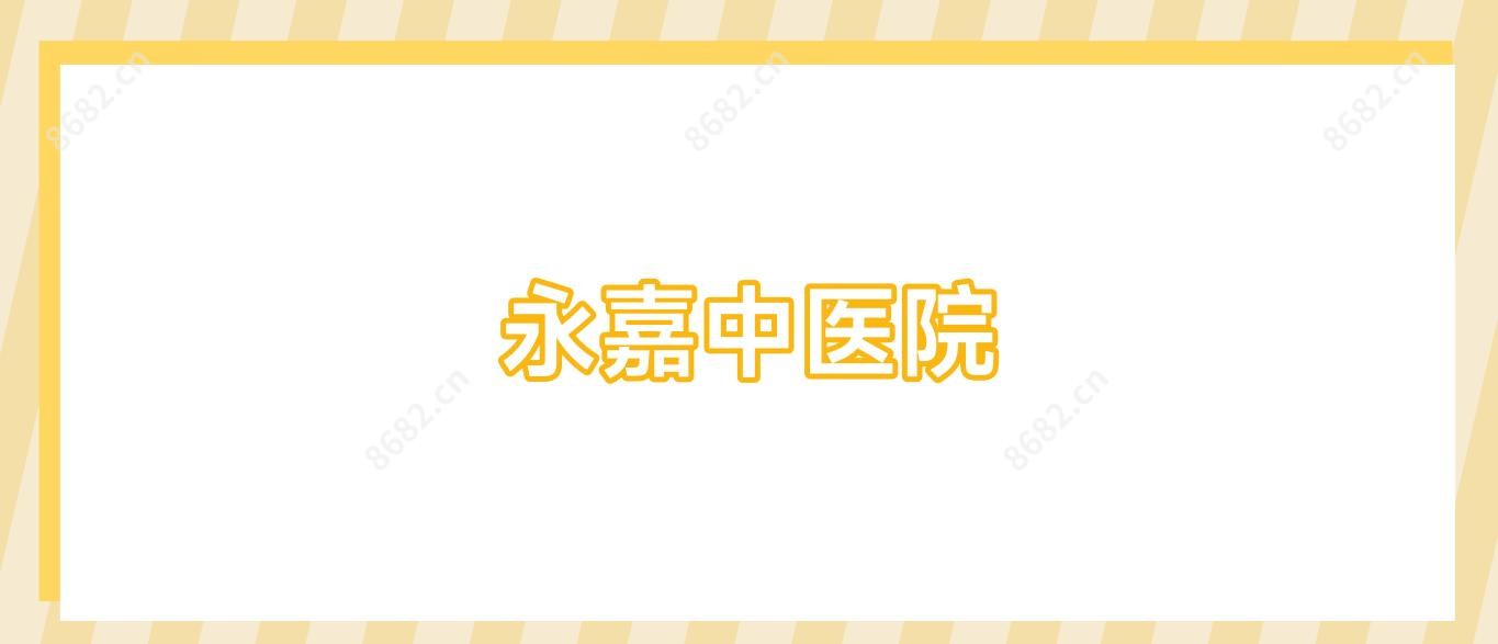 永嘉中医院