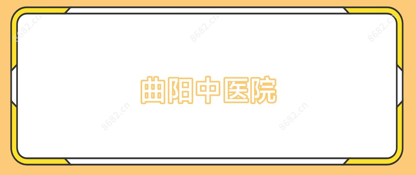曲阳中医院