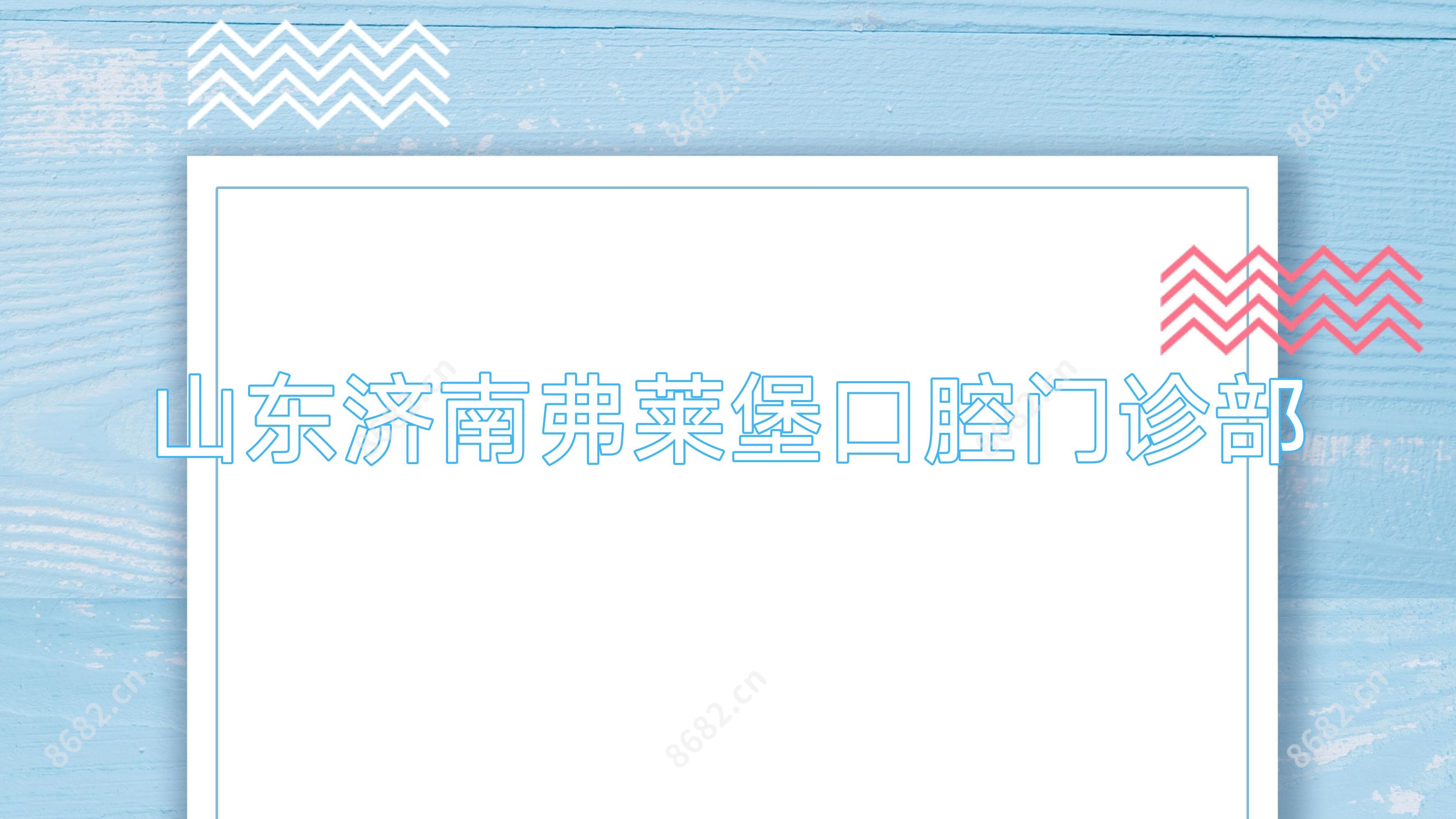 山东济南弗莱堡口腔门诊部