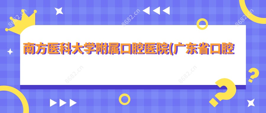 南方医科大学附属口腔医院(广东省口腔医院)