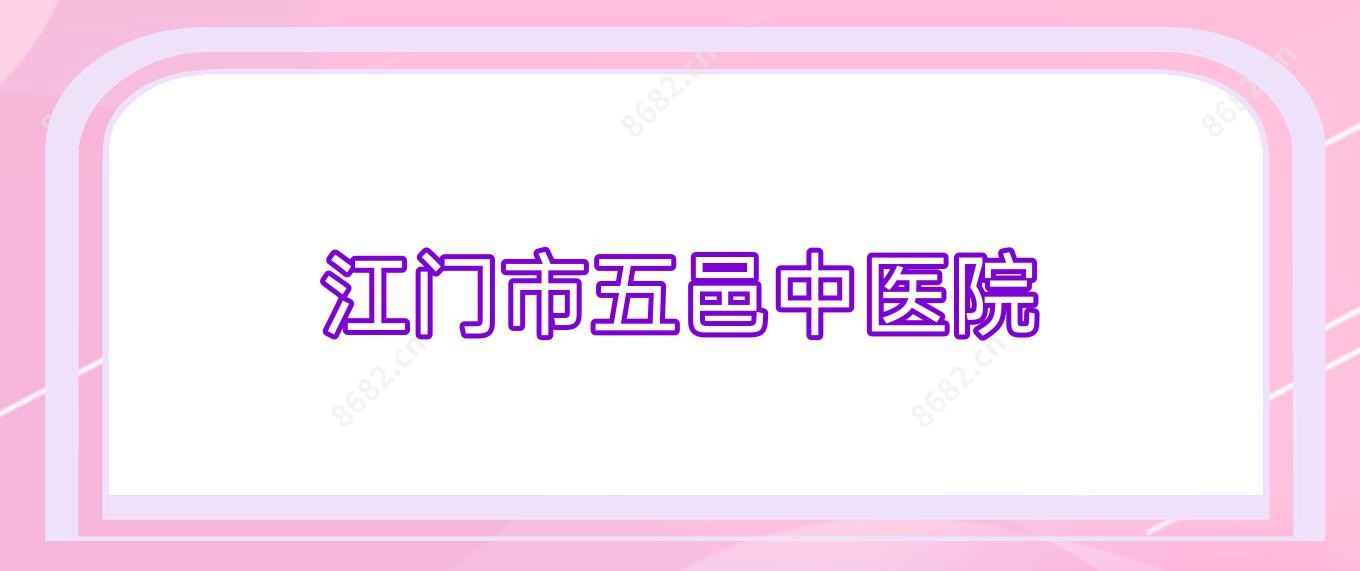 江门市五邑中医院