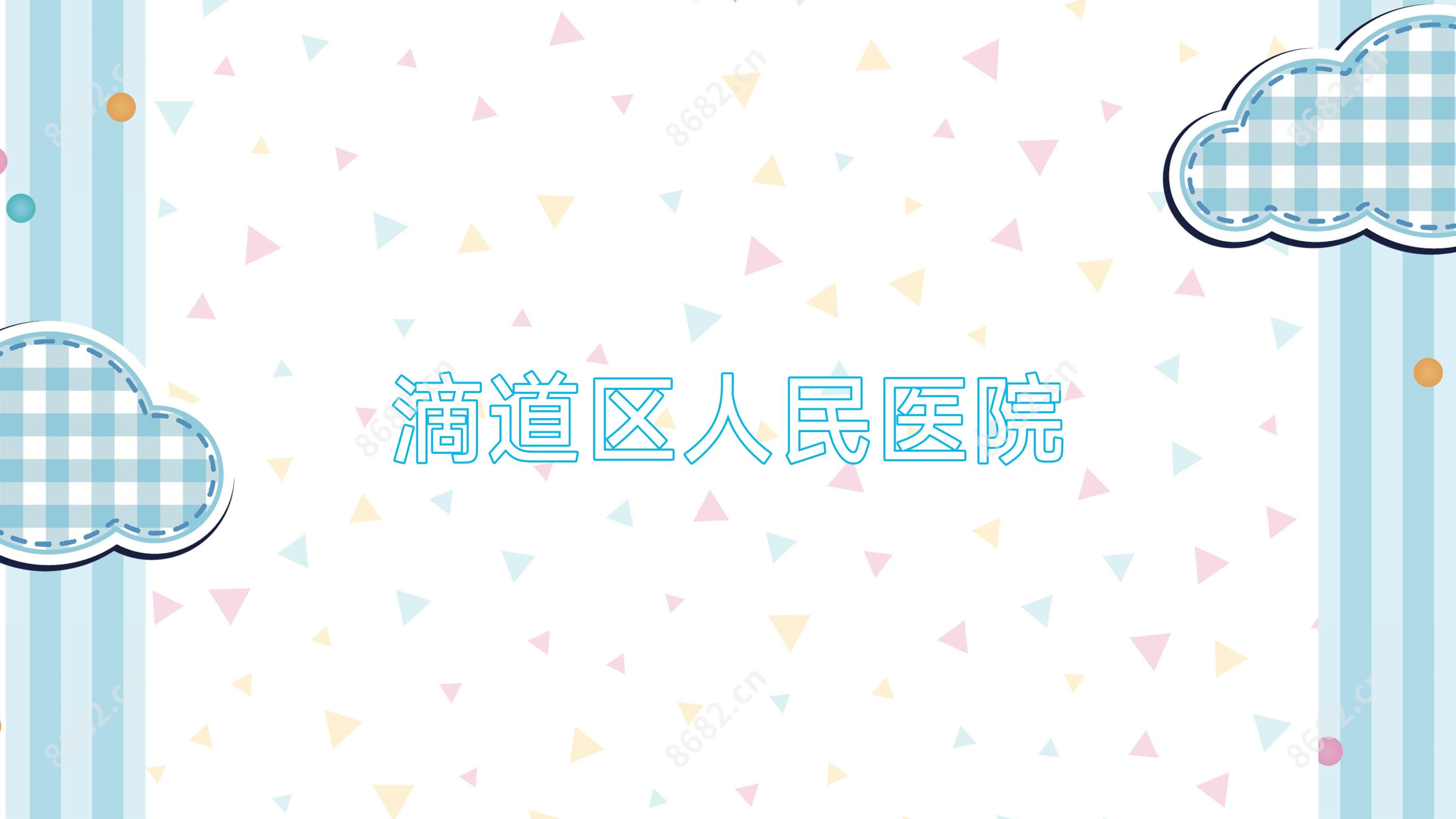 滴道区人民医院