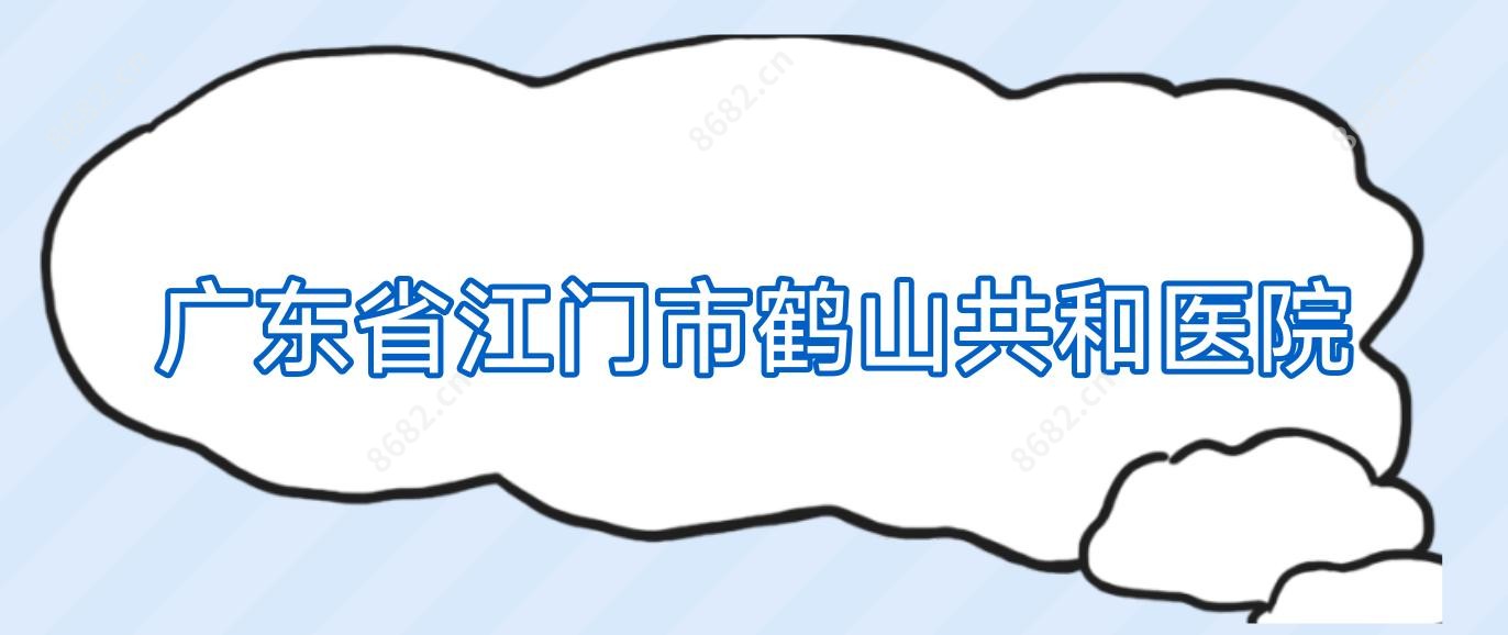 广东省江门市鹤山共和医院