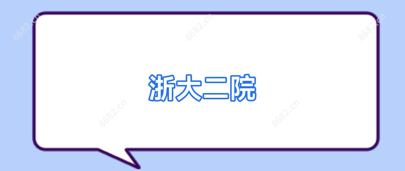 浙大二院