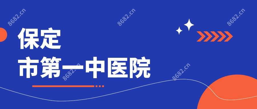 保定市一中医院