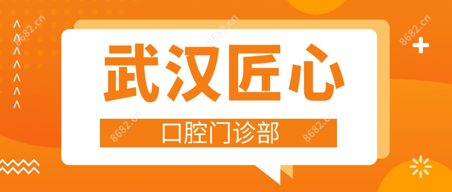武汉匠心口腔门诊部