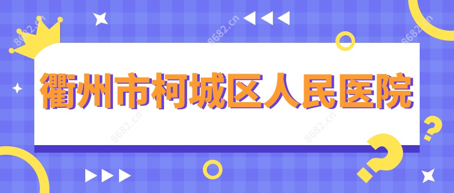 衢州市柯城区人民医院