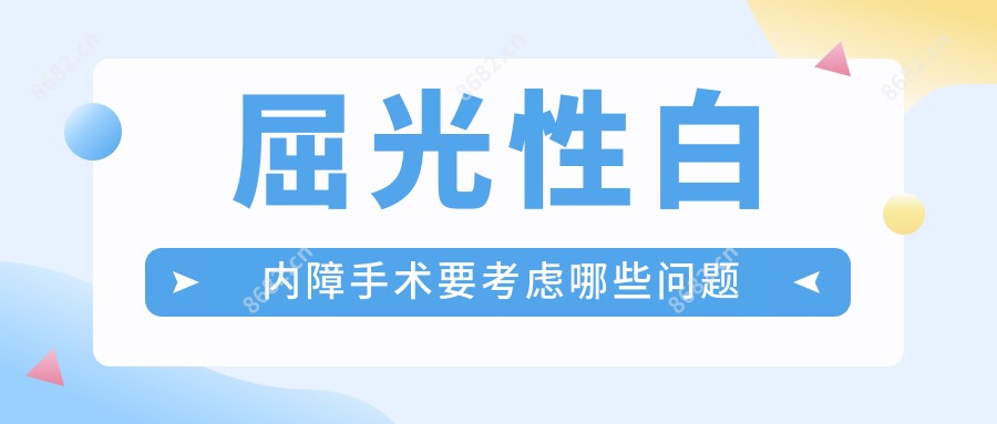 屈光性白内障手术要考虑哪些问题