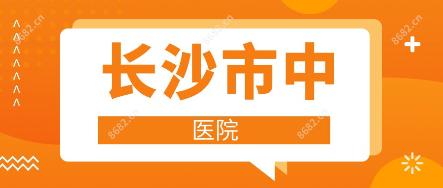 长沙市中医院