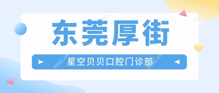 东莞厚街星空贝贝口腔门诊部
