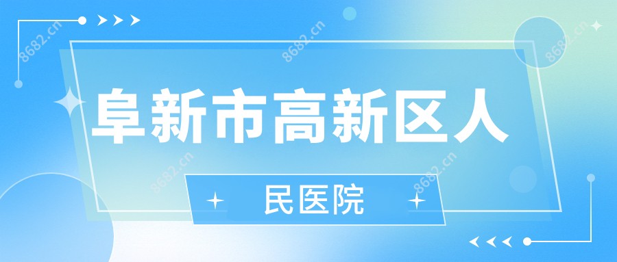 阜新市高新区人民医院