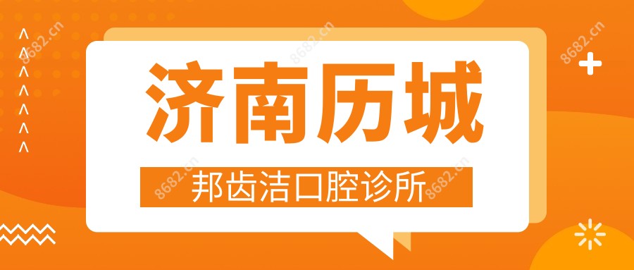 济南历城邦齿洁口腔诊所
