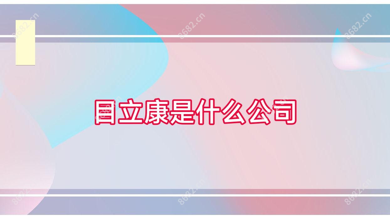 目立康是什么公司