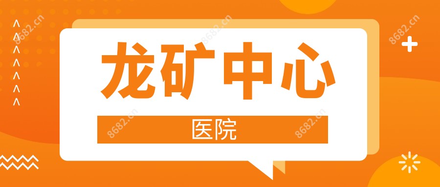 龙矿中心医院