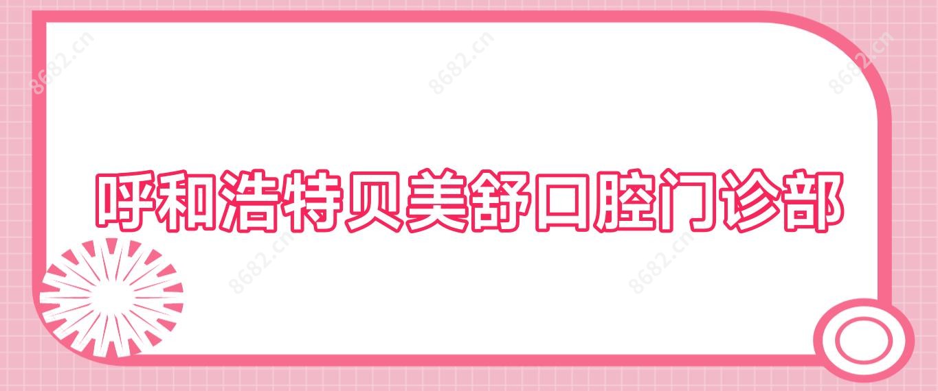呼和浩特贝美舒口腔门诊部