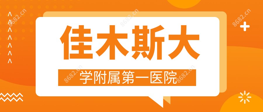 佳木斯大学附属一医院