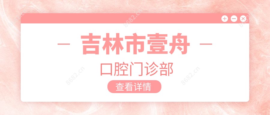 吉林市壹舟口腔门诊部