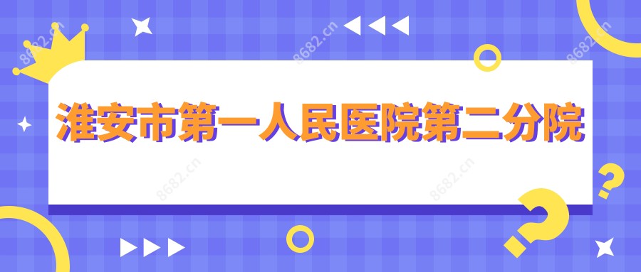 淮安市一人民医院第二分院
