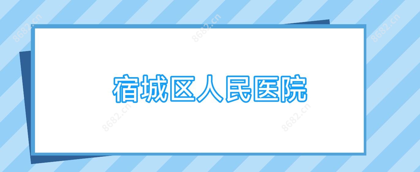 宿城区人民医院
