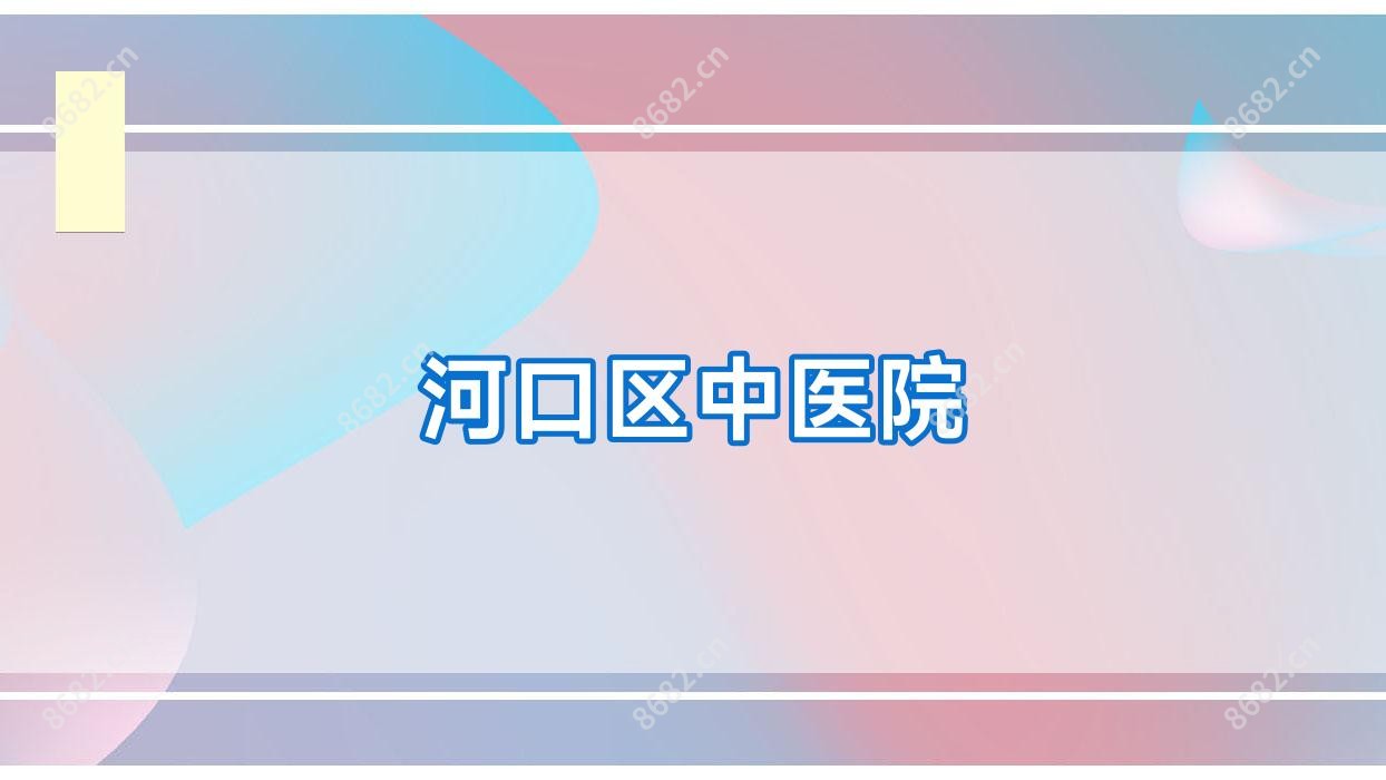 河口区中医院