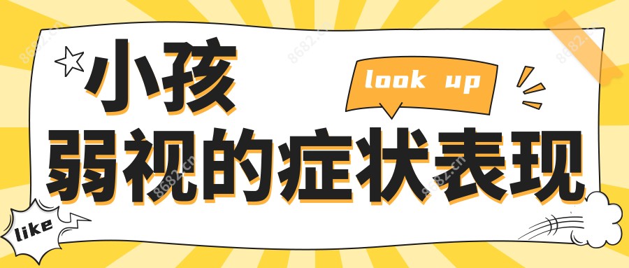 小孩弱视的症状表现