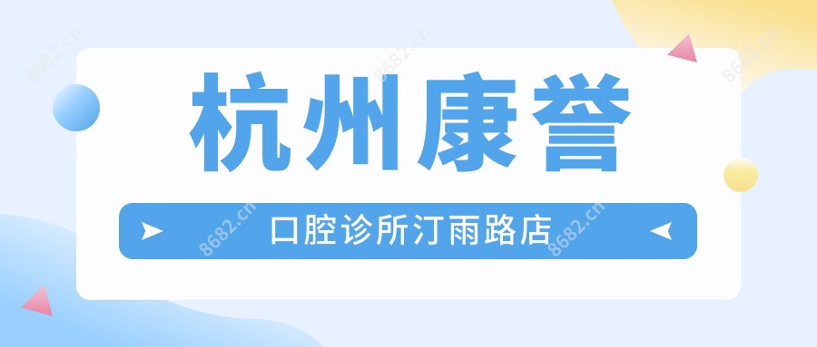 杭州康誉口腔诊所汀雨路店