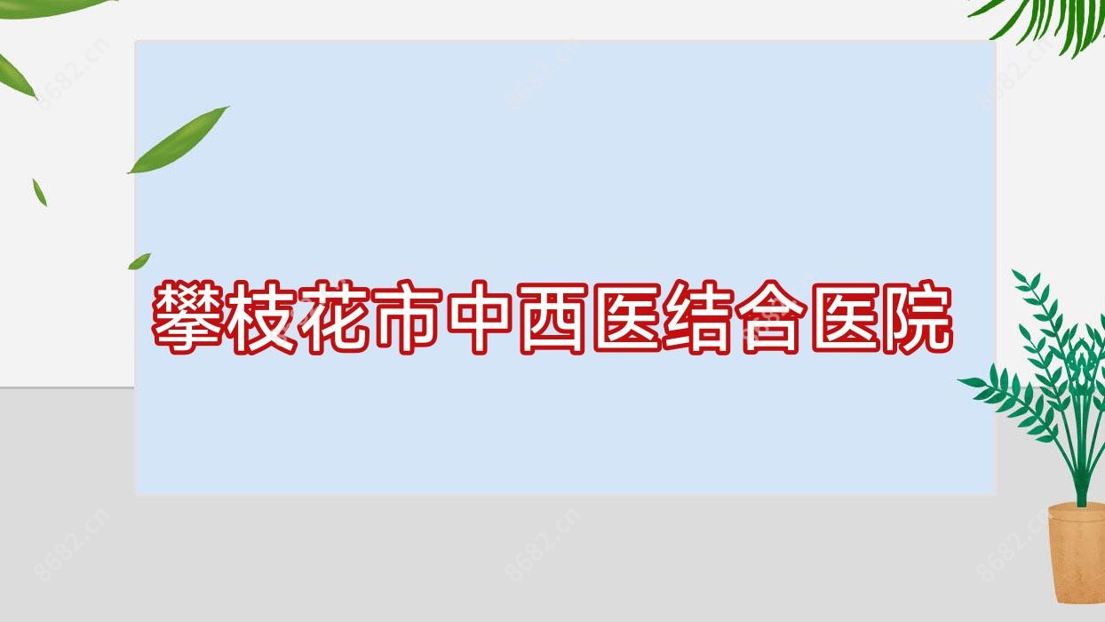 攀枝花市中西医结合医院