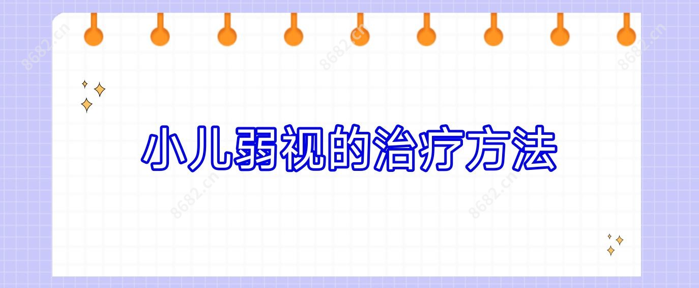 小儿弱视的治疗方法